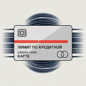 Как увеличить лимит по кредитной карте: проверенные способы – статья от ФЦБ