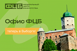 Законная помощь в урегулировании долгов теперь в Выборге!