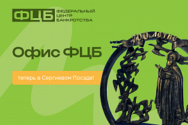 Законная помощь в урегулировании долгов теперь в Сергиевом Посаде!