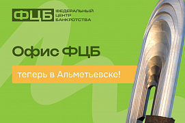 Законная помощь в урегулировании долгов теперь в Альметьевске!