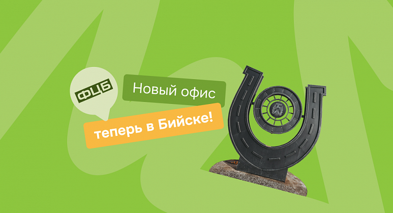 Законная помощь в урегулировании долгов теперь в Бийске! 