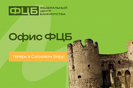 Законная помощь в урегулировании долгов теперь в Сосновом Бору!
