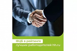 «ФЦБ» в рейтинге лучших работодателей по версии крупнейшей российской компании интернет-рекрутмента «ФЦБ» в рейтинге лучших работодателей по версии крупнейшей российской компании интернет-рекрутмента